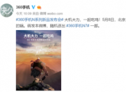 360N7发布会邀请函 竟是神级防具—平底锅!