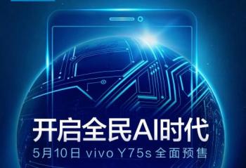 vivo Y75s����ȫ��AIʱ�� 5��10��ȫ��Ԥ��