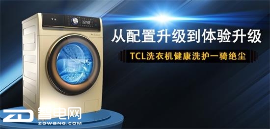 从配置升级到体验升级 TCL洗衣机健康洗护一骑绝尘