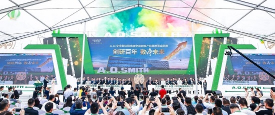 创研百年  A.O.史密斯环境电器全球超级产研基地盛大启幕