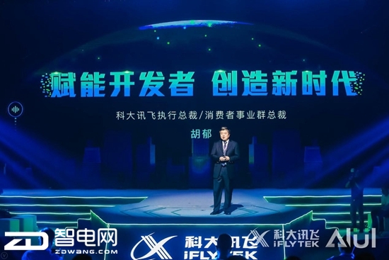 科大讯飞AI飞无界新品发布会 AIUI3.0重磅发布