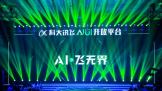 ƴѶAI޽Ʒ AIUI3.0ذ