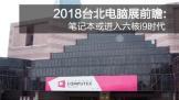 2018̨չǰհʼǱi9ʱ