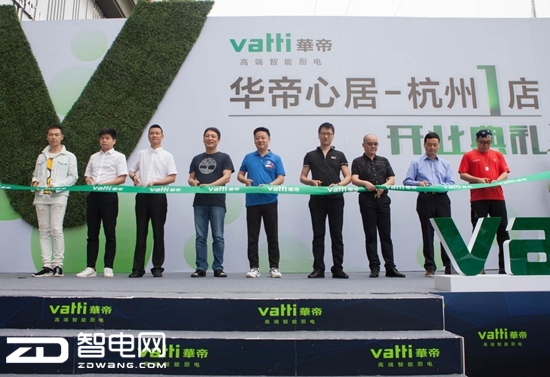 幸福“心”居 华帝心居·杭州1店盛大开业