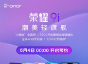 “小萌脸”荣耀9i今日开启预约!