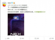 6月12日 看 vivo NEX全新旗舰如何突破陈规!