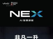 除了超高屏占比 vivo NEX还有哪些卖点
