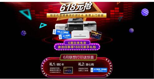 错过618也不怕，联想打印整个6月都放“价”