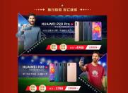 华为 HUAWEI P20 Pro 找梅西代言也没用了