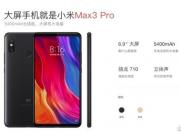 小米Max3 Pro宣传页曝光 将搭载骁龙710