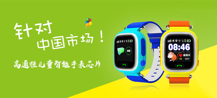 针对中国市场！高通推儿童智能手表芯片