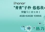 荣耀9i 4G全面手机 7月12日0点抢购