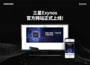 抢占市场!三星Exynos官网正式上线