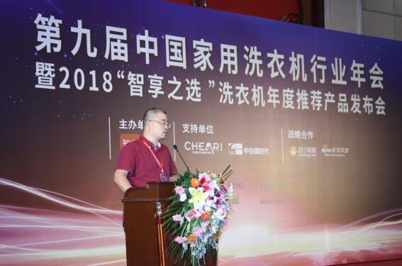 第九届中国家用洗衣机行业年会在京成功召开
