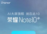 荣耀Note10发布会定档 “渐变色”依旧抢眼