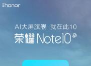 京东神助攻 提前曝光荣耀Note10正面外观