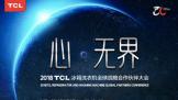 心·无界 2018TCL冰箱洗衣机全球战略合作伙伴大会