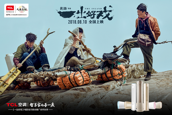 TCL空调用极致黄渤用实力共同上演《一出好戏》