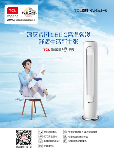 TCL空调用极致黄渤用实力共同上演《一出好戏》