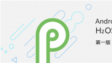 ׼ҹAndroid P һ6 Android P BetaϮ