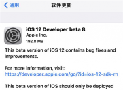 苹果今早凌晨发布iOS 12 beta 8 你更新了吗?