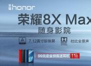 荣耀8X Max 99元定金预售开始