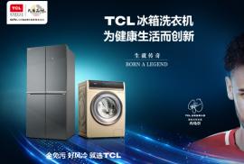 TCL冰箱洗衣机为健康生活而创新