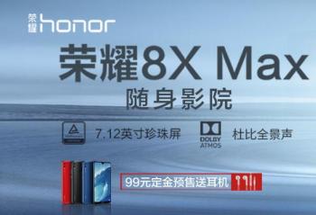 ��ҫ8X Max 99Ԫ����Ԥ�ۿ�ʼ 