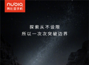 努比亚z18明日发布 神秘面纱即将揭晓!