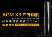 AGM X3 战狼手机驭见骁龙845