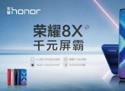 91%屏占比+麒麟710+GPU Turbo 荣耀8X正式发布