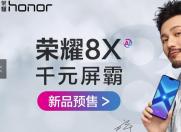 荣耀8X Max 9月6日10:08开始抢购