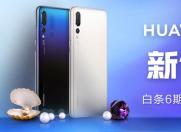 华为 HUAWEI P20 Pro 极光闪蝶色新品上市