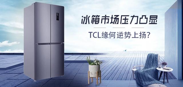 冰箱市场压力凸显 TCL缘何逆势上扬？