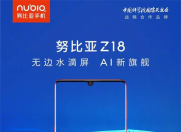 “无边全面屏”旗舰手机 努比亚Z18今日开售