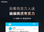 9月19日 魅族16X发布会北京见!