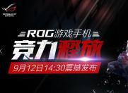 ROG游戏手机 9月12日新品发布会预约震撼开启