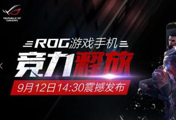 ROG��Ϸ�ֻ� 9��12����Ʒ������ԤԼ�𺳿��� 