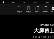 iPhone X被官网悄然下架 或将成为最短命iphone