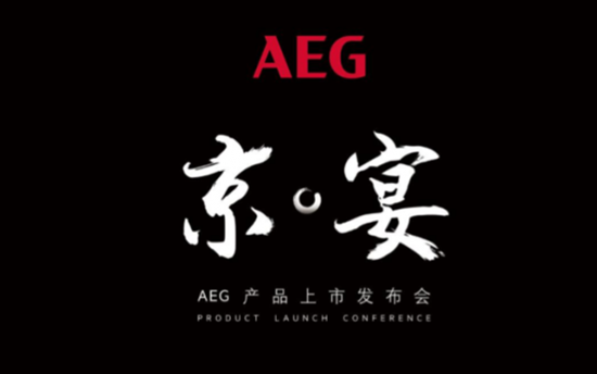 德国AEG新品发布 打造舌尖上的“燕京八景”