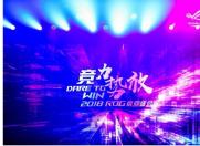 “竞力势放”只为信仰而生 ROG游戏手机国内正式发布