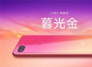 小米8青春版要来了!发布会还会有神秘新机?
