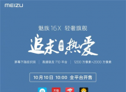 魅族16X今日10点各大平台开售 屏下指纹售价2098起