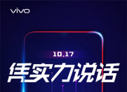 vivo Z3将于10月17日发布 主打性价比路线
