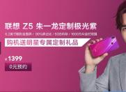 朱一龙代言定制手机 联想Z5全面屏手机