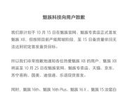 魅族X8备货量不足 发售日顺延到10月25日