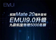 为贺Mate20今日发布 EMUI9.0的9款机型增加5000名额