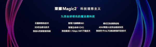 9项自研黑科技加持 AI魔法全视屏手机荣耀Magic2发布