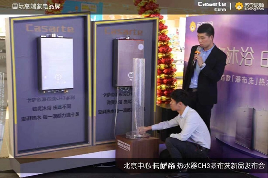 卡萨帝瀑布洗燃气热水器CH3系列新品在京发布