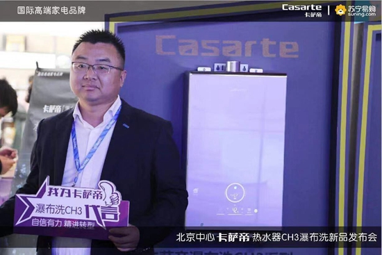 卡萨帝瀑布洗燃气热水器CH3系列新品在京发布